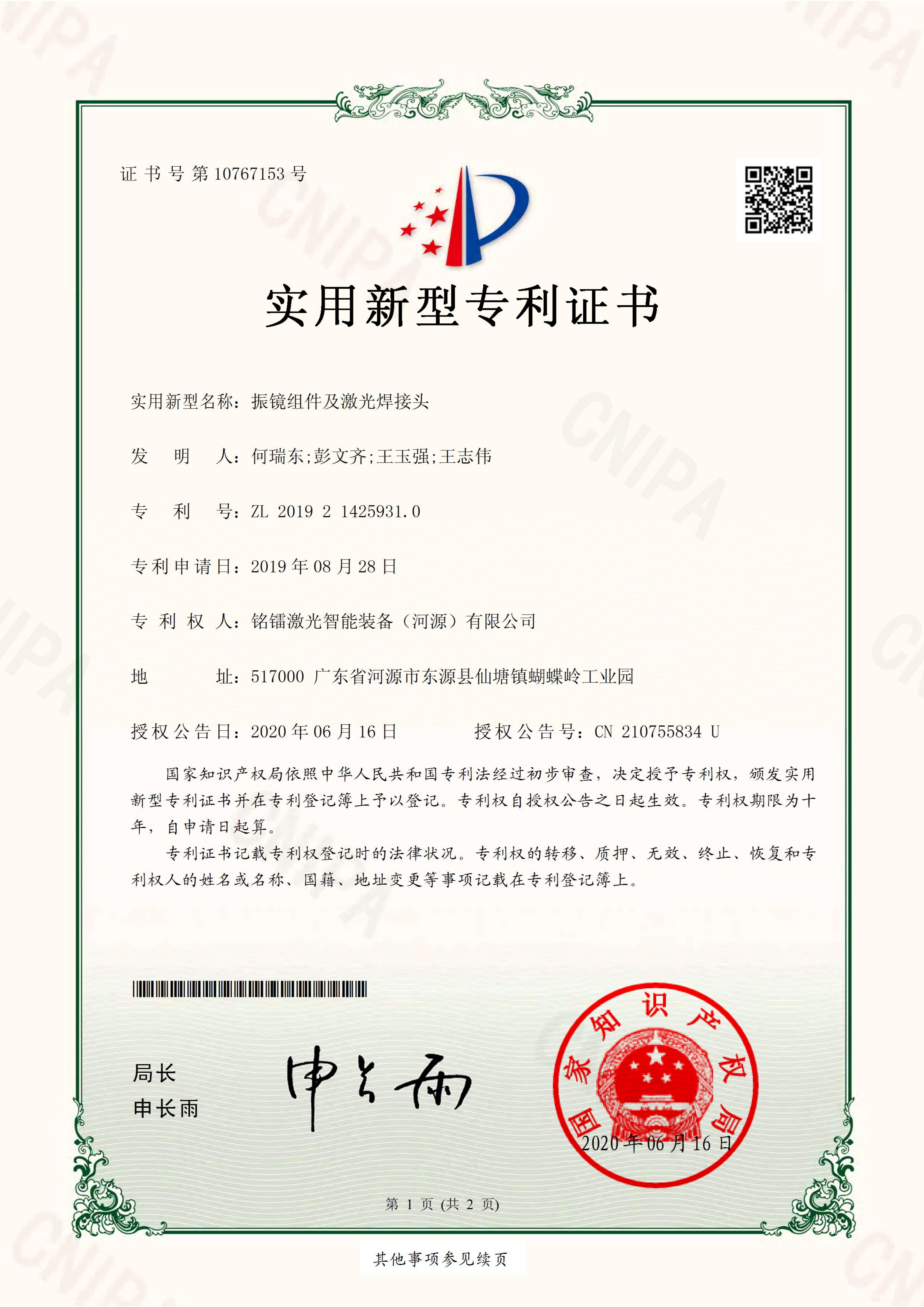 振鏡組件及激光焊接頭