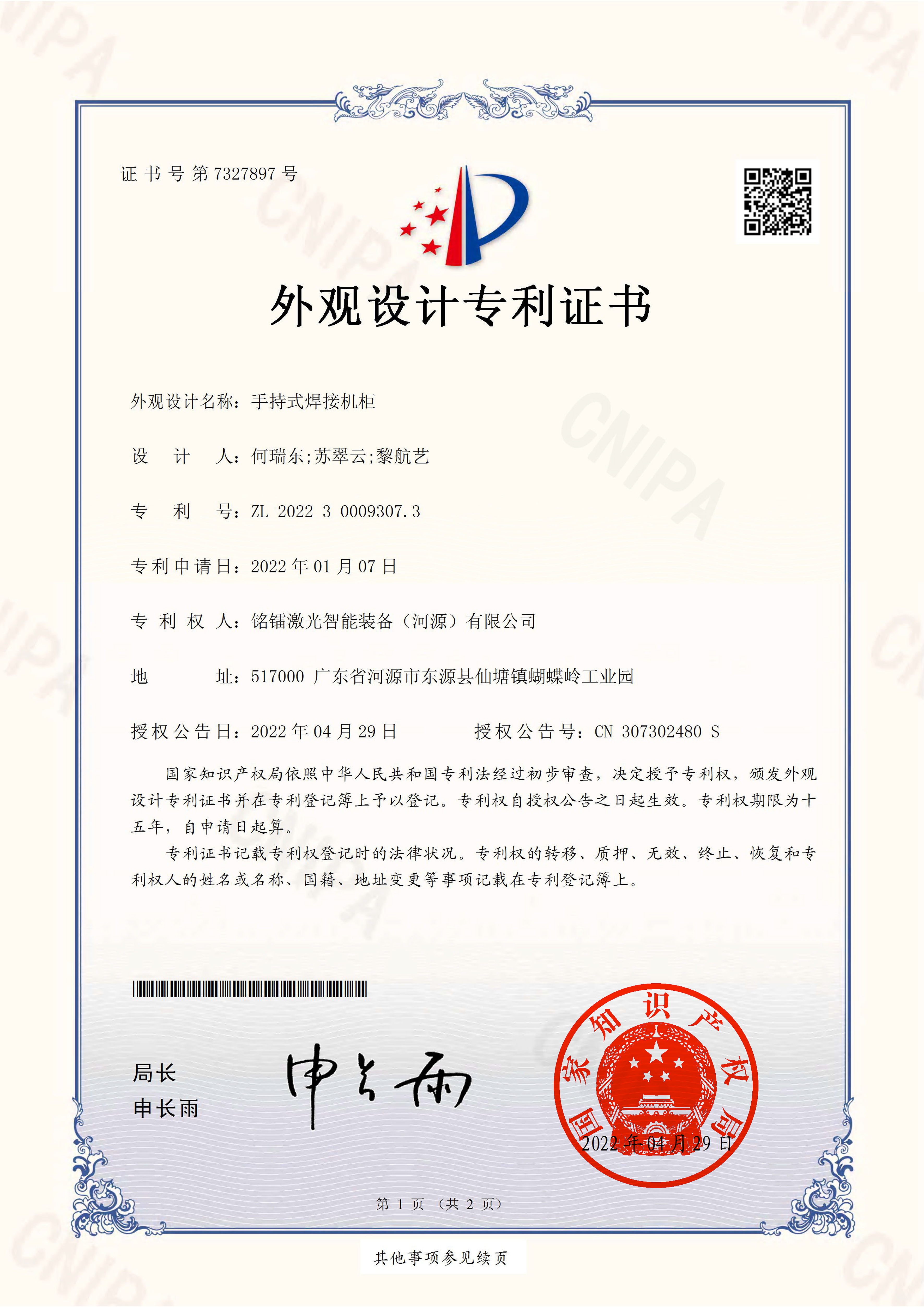 手持式焊接機櫃外觀設計專利證書