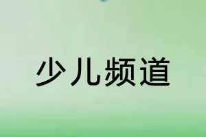 嘉佳卡通