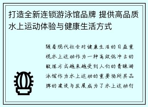 打造全新连锁游泳馆品牌 提供高品质水上运动体验与健康生活方式