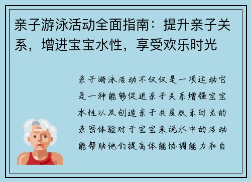 亲子游泳活动全面指南：提升亲子关系，增进宝宝水性，享受欢乐时光