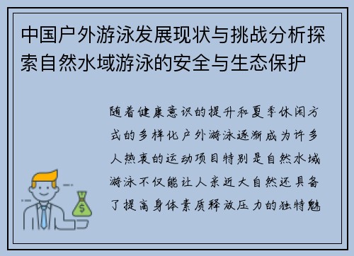 中国户外游泳发展现状与挑战分析探索自然水域游泳的安全与生态保护