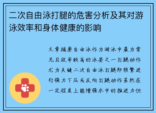 二次自由泳打腿的危害分析及其对游泳效率和身体健康的影响