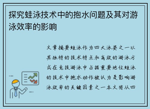 探究蛙泳技术中的抱水问题及其对游泳效率的影响