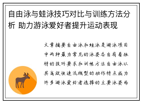 自由泳与蛙泳技巧对比与训练方法分析 助力游泳爱好者提升运动表现