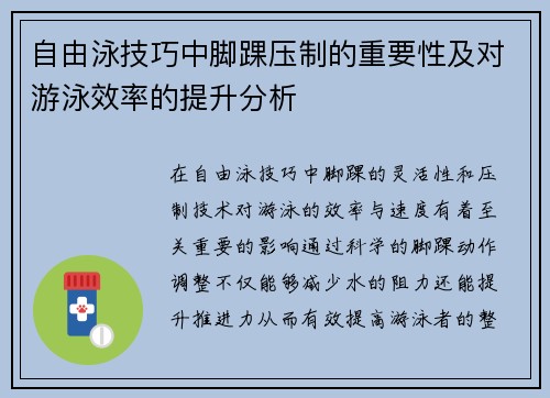 自由泳技巧中脚踝压制的重要性及对游泳效率的提升分析