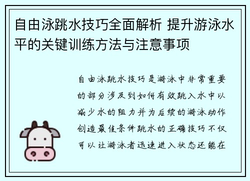 自由泳跳水技巧全面解析 提升游泳水平的关键训练方法与注意事项