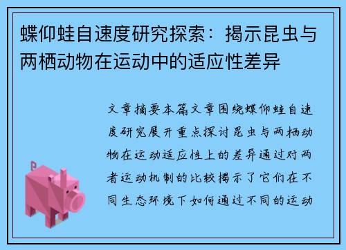 蝶仰蛙自速度研究探索：揭示昆虫与两栖动物在运动中的适应性差异