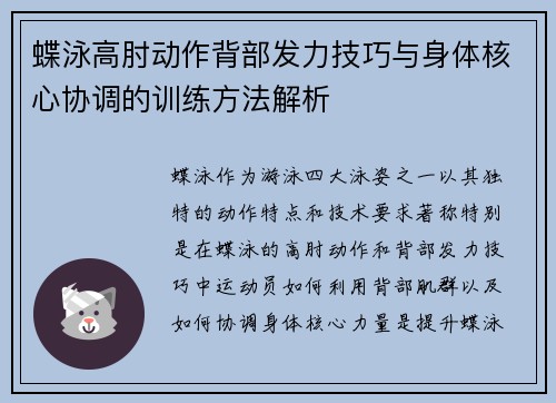 蝶泳高肘动作背部发力技巧与身体核心协调的训练方法解析